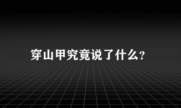 穿山甲究竟说了什么？