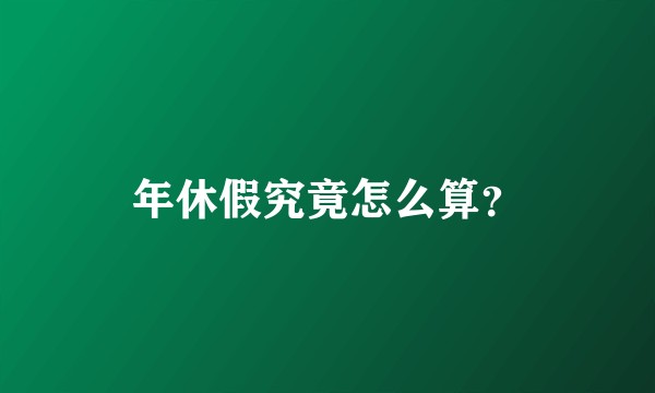 年休假究竟怎么算？