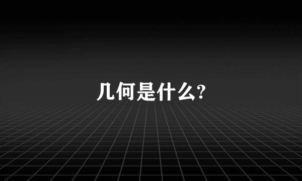 几何是什么?