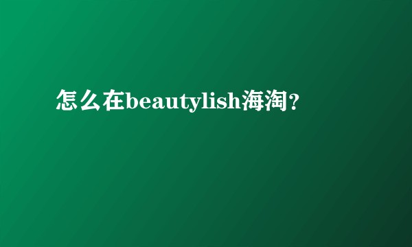 怎么在beautylish海淘？