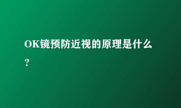 OK镜预防近视的原理是什么？