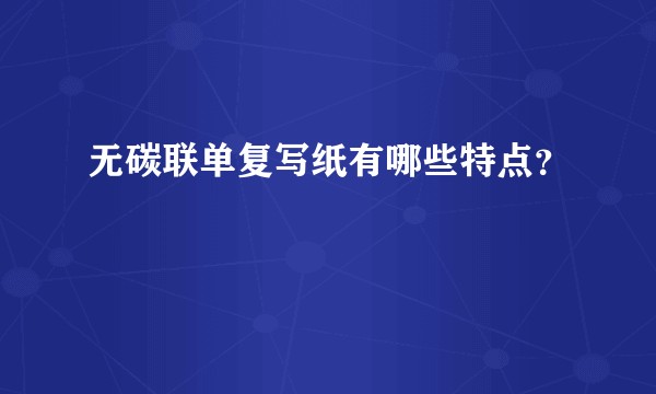 无碳联单复写纸有哪些特点？