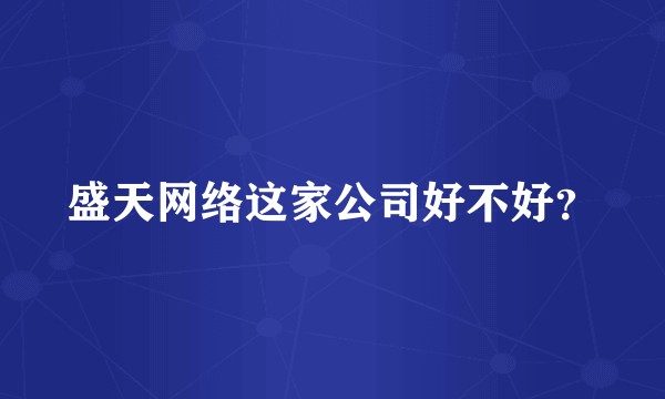 盛天网络这家公司好不好？