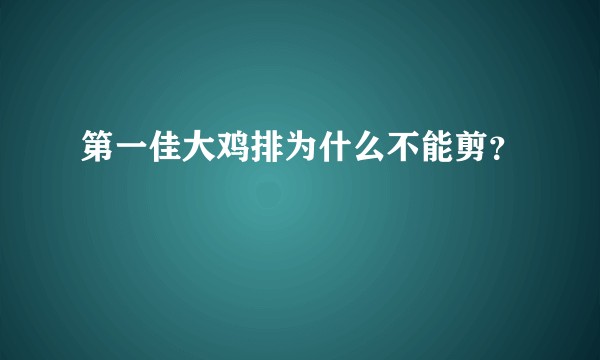 第一佳大鸡排为什么不能剪？