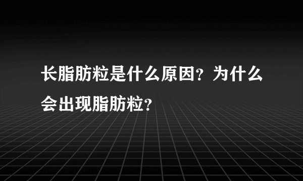 长脂肪粒是什么原因?为什么会出现脂肪粒?