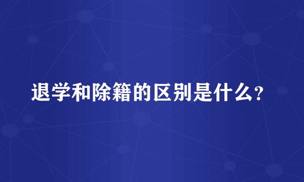 退学和除籍的区别是什么？