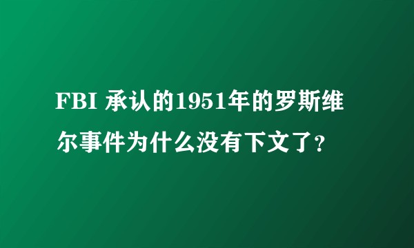 FBI 承认的1951年的罗斯维尔事件为什么没有下文了？