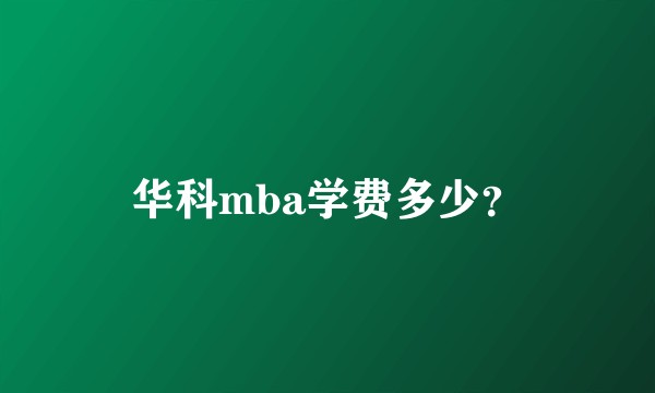 华科mba学费多少？
