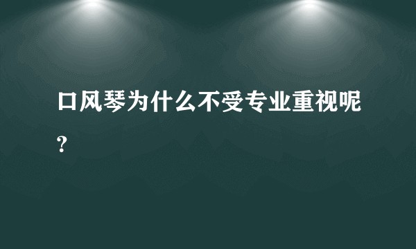 口风琴为什么不受专业重视呢？