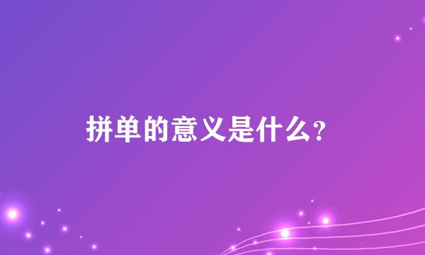 拼单的意义是什么？