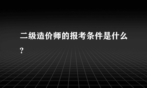二级造价师的报考条件是什么?