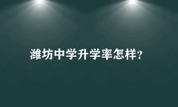 潍坊中学升学率怎样？