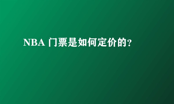 NBA 门票是如何定价的？