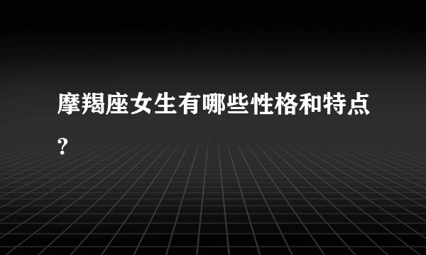 摩羯座女生有哪些性格和特点?