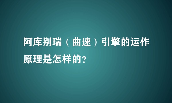 阿库别瑞（曲速）引擎的运作原理是怎样的？