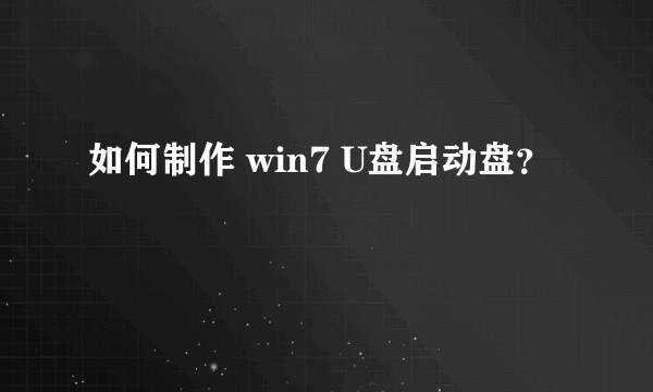 如何制作 win7 U盘启动盘？