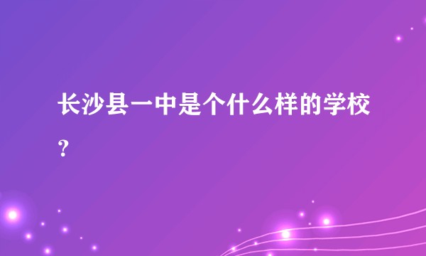 长沙县一中是个什么样的学校？