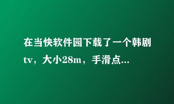 在当快软件园下载了一个韩剧tv，大小28m，手滑点了同意各种权限，打开是空的，会不会读取我的信息？