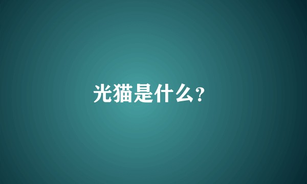 光猫是什么？