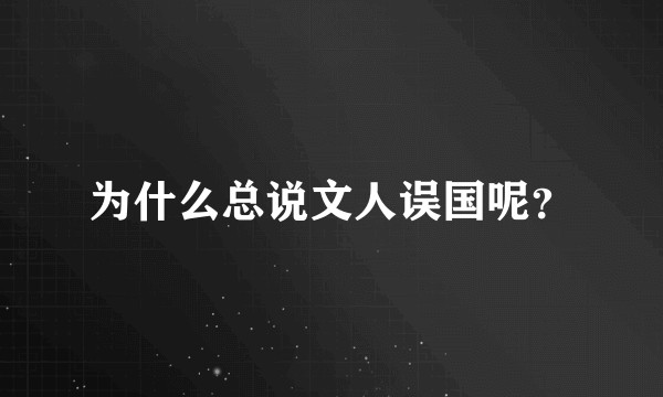 为什么总说文人误国呢？