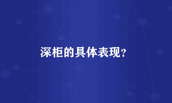 深柜的具体表现？