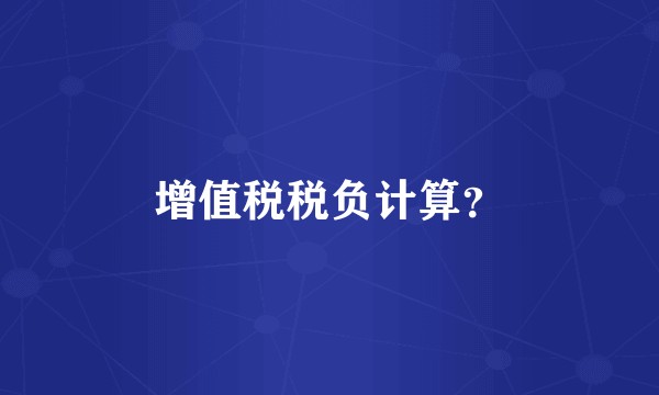 增值税税负计算?