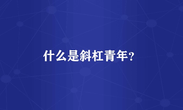什么是斜杠青年？