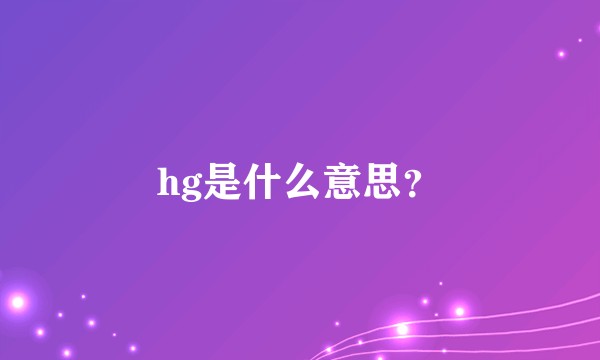 hg是什么意思？