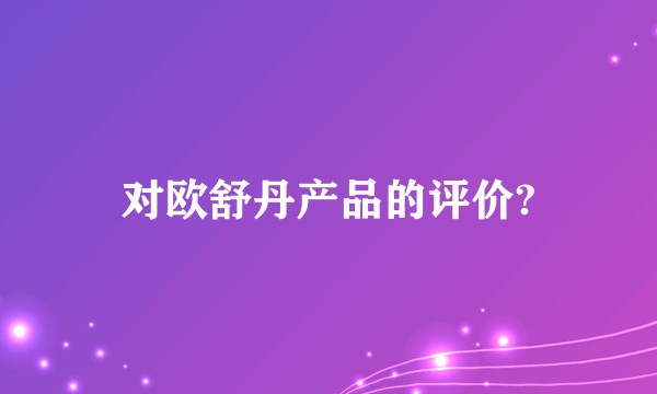 对欧舒丹产品的评价?
