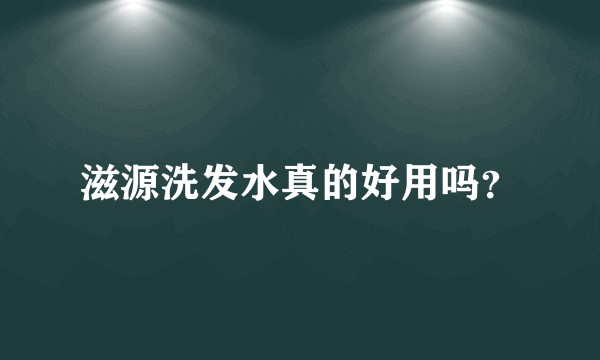 滋源洗发水真的好用吗？