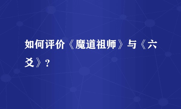 如何评价《魔道祖师》与《六爻》？