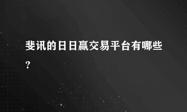 斐讯的日日赢交易平台有哪些？