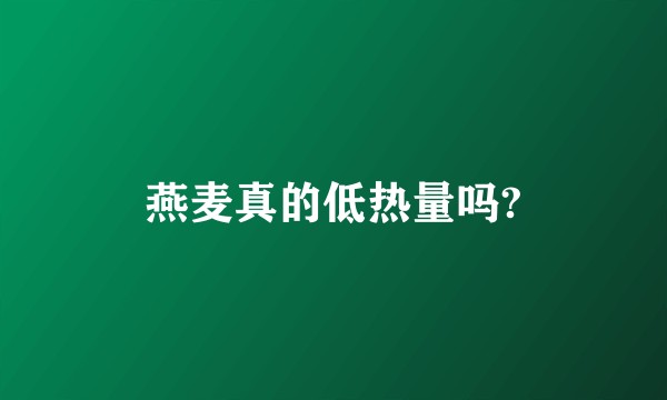燕麦真的低热量吗?