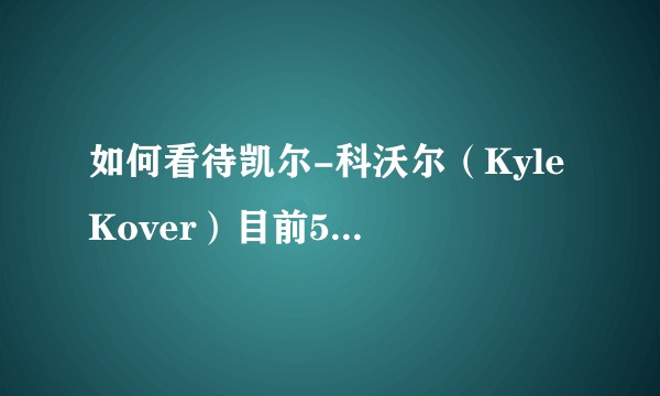 如何看待凯尔-科沃尔（Kyle Kover）目前57.8%的三分命中率？