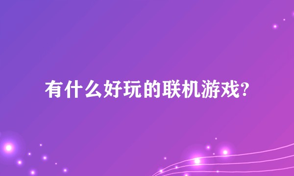 有什么好玩的联机游戏?
