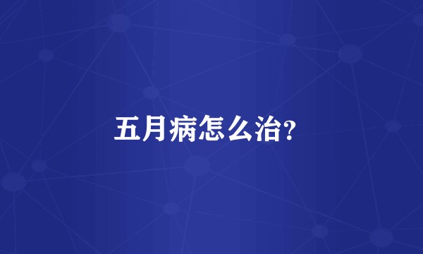 五月病怎么治？