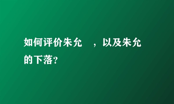 如何评价朱允炆，以及朱允炆的下落？