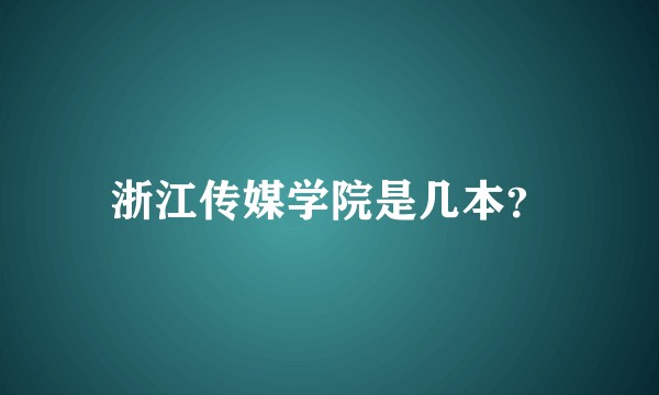 浙江传媒学院是几本？