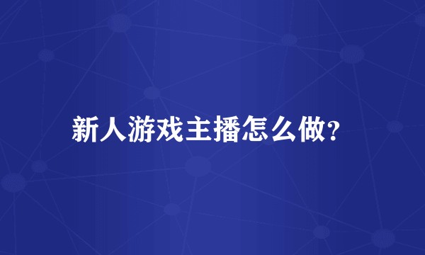 新人游戏主播怎么做？