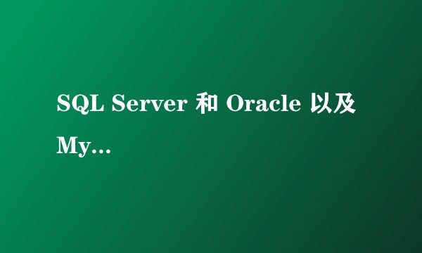 SQL Server 和 Oracle 以及 MySQL 有哪些区别？