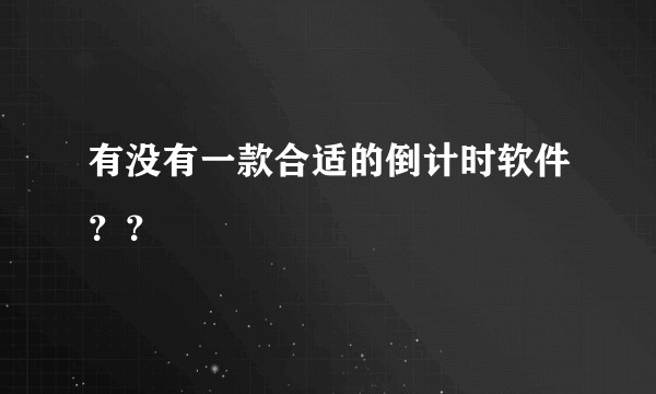 有没有一款合适的倒计时软件？？