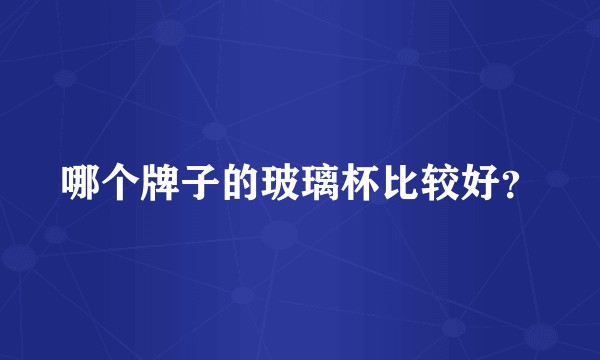 哪个牌子的玻璃杯比较好？