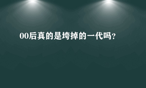 00后真的是垮掉的一代吗？