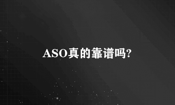 ASO真的靠谱吗?