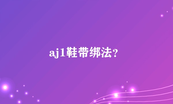 aj1鞋带绑法？