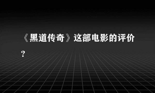 《黑道传奇》这部电影的评价？