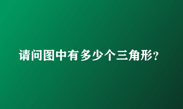 请问图中有多少个三角形？