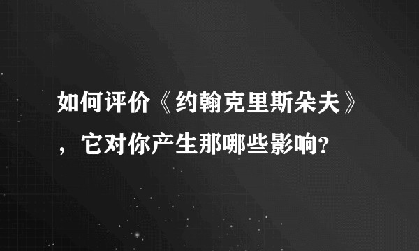 如何评价《约翰克里斯朵夫》，它对你产生那哪些影响？