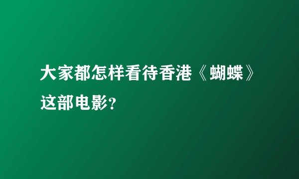 大家都怎样看待香港《蝴蝶》这部电影？
