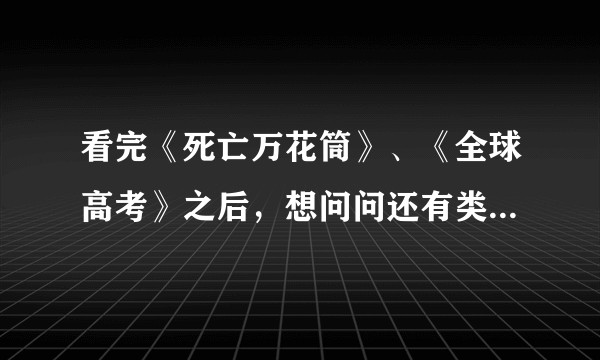 看完《死亡万花筒》、《全球高考》之后，想问问还有类似的小说吗，不局限BL或BG，无CP也可，看剧情？